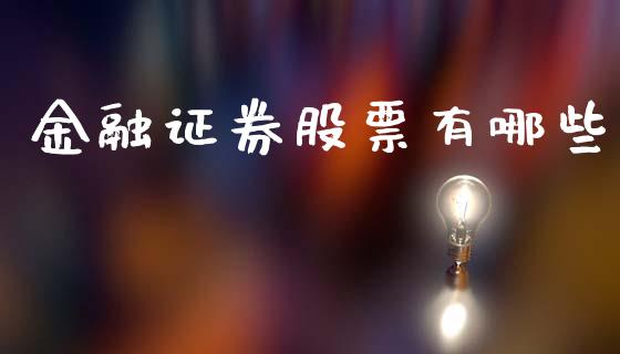 金融证券股票有哪些_https://wap.yjjixie.cn_证券市场_第1张