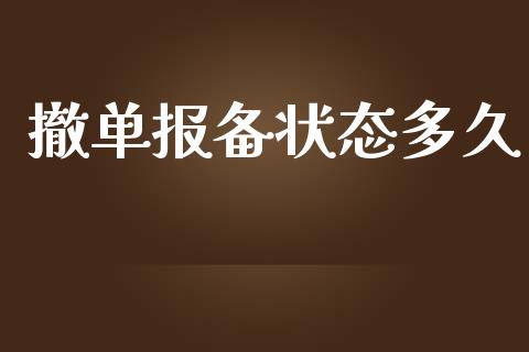 撤单报备状态多久_https://wap.yjjixie.cn_港股行情_第1张