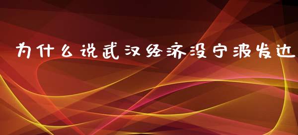 为什么说武汉经济没宁波发达_https://wap.yjjixie.cn_商业资讯_第1张