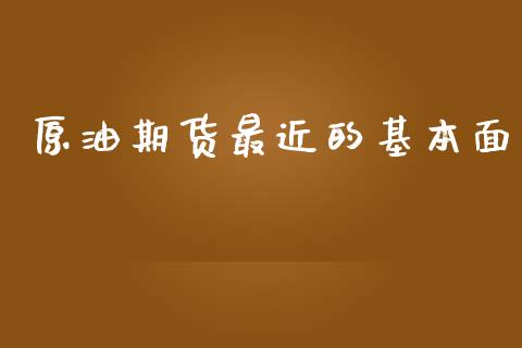 原油期货最近的基本面_https://wap.yjjixie.cn_保险理财_第1张