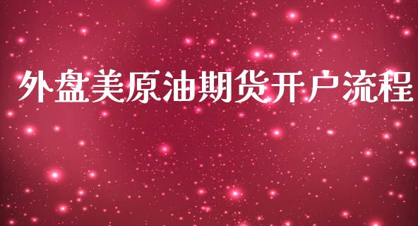 外盘美原油期货开户流程_https://wap.yjjixie.cn_港股行情_第1张