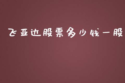 飞亚达股票多少钱一股_https://wap.yjjixie.cn_证券市场_第1张