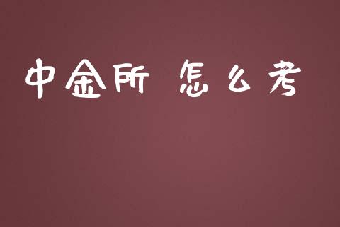 中金所 怎么考_https://wap.yjjixie.cn_商业资讯_第1张