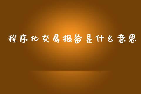 程序化交易报备是什么意思_https://wap.yjjixie.cn_证券市场_第1张