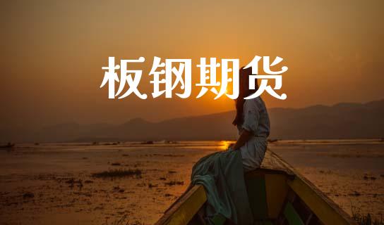板钢期货_https://wap.yjjixie.cn_商业资讯_第1张