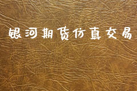 银河期货仿真交易_https://wap.yjjixie.cn_保险理财_第1张