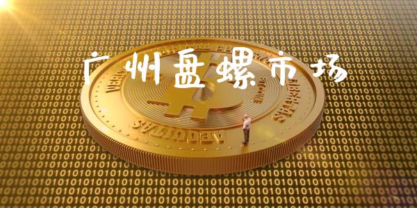 广州盘螺市场_https://wap.yjjixie.cn_港股行情_第1张
