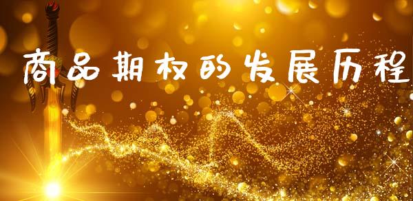 商品期权的发展历程_https://wap.yjjixie.cn_港股行情_第1张