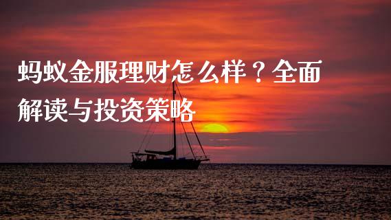 蚂蚁金服理财怎么样？全面解读与投资策略_https://wap.yjjixie.cn_证券市场_第1张