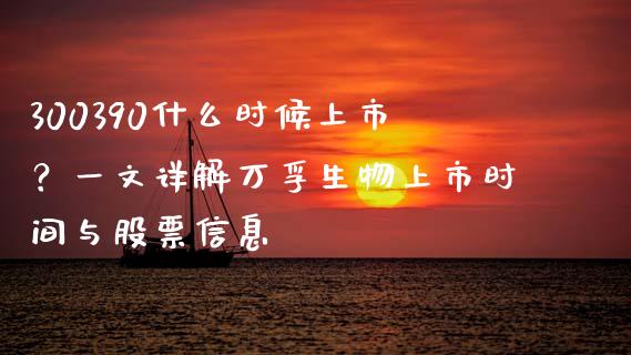 300390什么时候上市？一文详解万孚生物上市时间与股票信息_https://wap.yjjixie.cn_保险理财_第1张