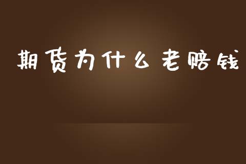 期货为什么老赔钱_https://wap.yjjixie.cn_证券市场_第1张
