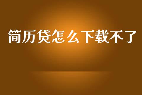 简历贷怎么下载不了_https://wap.yjjixie.cn_港股行情_第1张