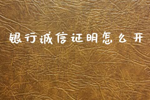 银行诚信证明怎么开_https://wap.yjjixie.cn_商业资讯_第1张