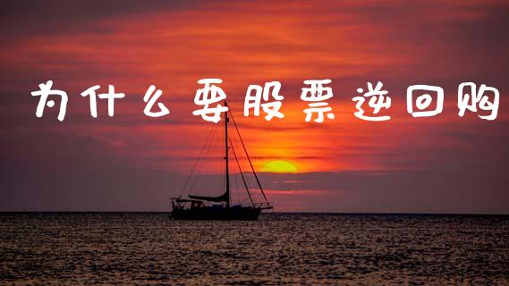 为什么要股票逆回购_https://wap.yjjixie.cn_商业资讯_第1张