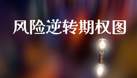 风险逆转期权图_https://wap.yjjixie.cn_港股行情_第1张