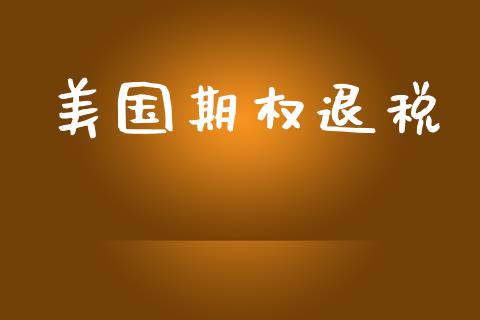 美国期权退税_https://wap.yjjixie.cn_港股行情_第1张