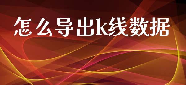 怎么导出k线数据_https://wap.yjjixie.cn_证券市场_第1张
