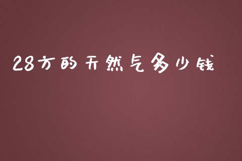 28方的天然气多少钱_https://wap.yjjixie.cn_港股行情_第1张
