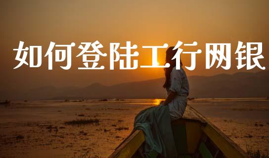 如何登陆工行网银_https://wap.yjjixie.cn_港股行情_第1张