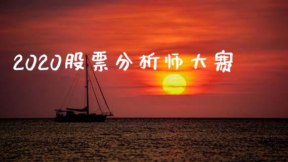 2020股票分析师大赛_https://wap.yjjixie.cn_商业资讯_第1张