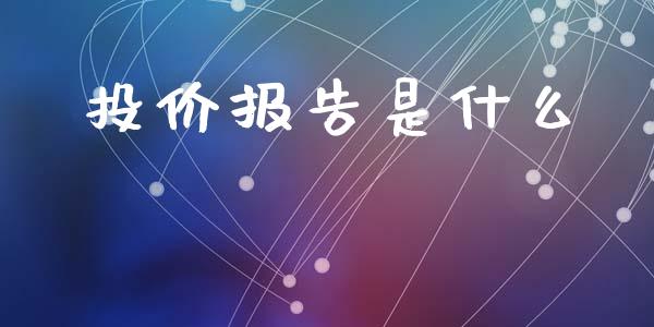 投价报告是什么_https://wap.yjjixie.cn_商业资讯_第1张