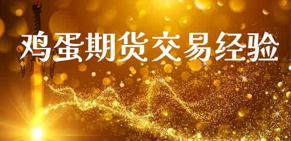 鸡蛋期货交易经验_https://wap.yjjixie.cn_商业资讯_第1张
