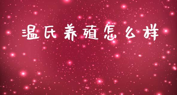 温氏养殖怎么样_https://wap.yjjixie.cn_保险理财_第1张