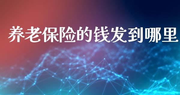 养老保险的钱发到哪里_https://wap.yjjixie.cn_港股行情_第1张