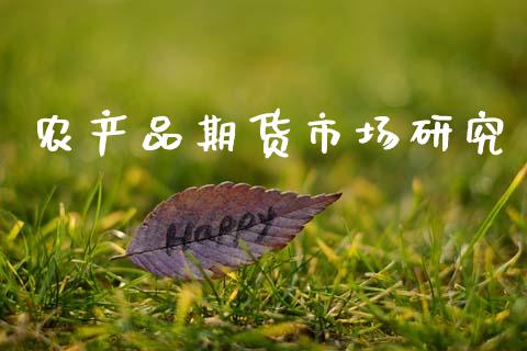 农产品期货市场研究_https://wap.yjjixie.cn_港股行情_第1张