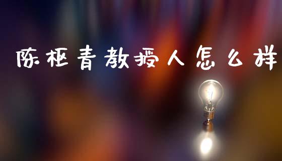 陈枢青教授人怎么样_https://wap.yjjixie.cn_保险理财_第1张