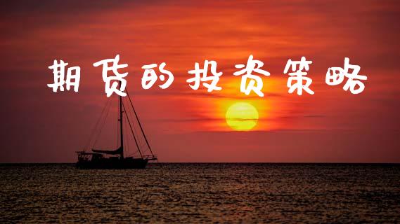 期货的投资策略_https://wap.yjjixie.cn_港股行情_第1张