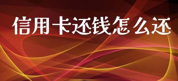 信用卡还钱怎么还_https://wap.yjjixie.cn_证券市场_第1张