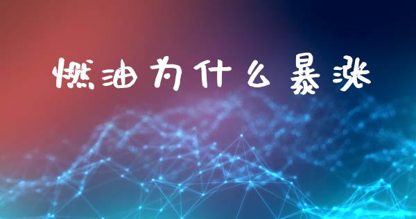 燃油为什么暴涨_https://wap.yjjixie.cn_港股行情_第1张