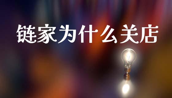 链家为什么关店_https://wap.yjjixie.cn_商业资讯_第1张