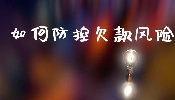 如何防控欠款风险_https://wap.yjjixie.cn_商业资讯_第1张