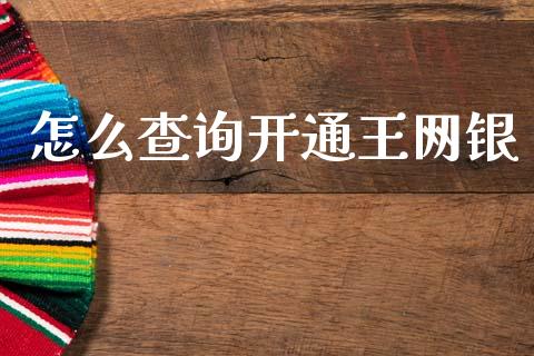 怎么查询开通王网银_https://wap.yjjixie.cn_港股行情_第1张