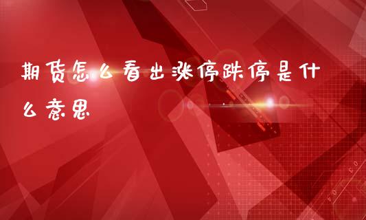 期货怎么看出涨停跌停是什么意思_https://wap.yjjixie.cn_商业资讯_第1张