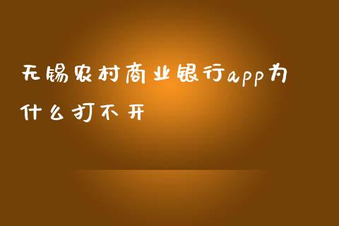 无锡农村商业银行app为什么打不开_https://wap.yjjixie.cn_港股行情_第1张