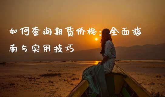 如何查询期货价格：全面指南与实用技巧_https://wap.yjjixie.cn_港股行情_第1张