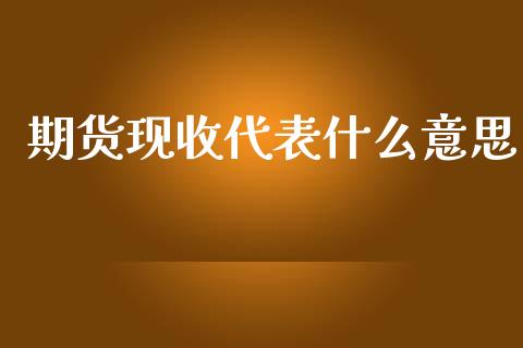 期货现收代表什么意思_https://wap.yjjixie.cn_港股行情_第1张