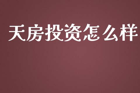 天房投资怎么样_https://wap.yjjixie.cn_证券市场_第1张