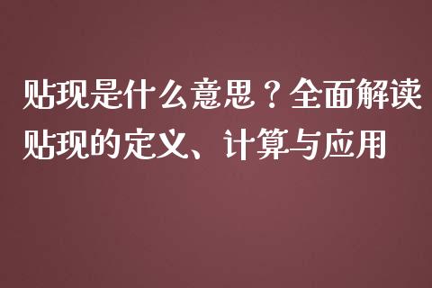 贴现是什么意思？全面解读贴现的定义、计算与应用_https://wap.yjjixie.cn_保险理财_第1张