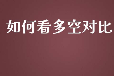 如何看多空对比_https://wap.yjjixie.cn_保险理财_第1张