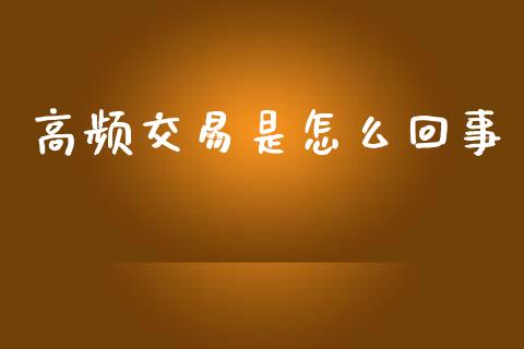 高频交易是怎么回事_https://wap.yjjixie.cn_港股行情_第1张