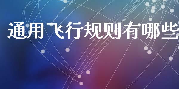 通用飞行规则有哪些_https://wap.yjjixie.cn_港股行情_第1张