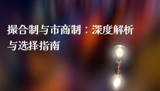 撮合制与市商制：深度解析与选择指南_https://wap.yjjixie.cn_保险理财_第1张