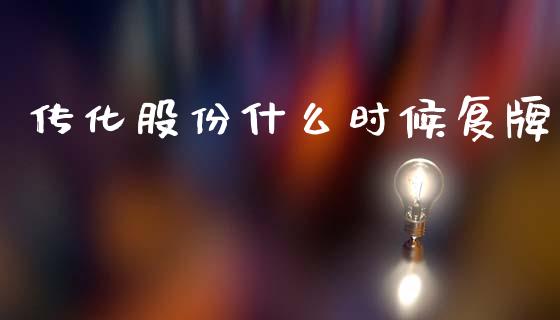 传化股份什么时候复牌_https://wap.yjjixie.cn_保险理财_第1张