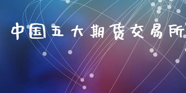 中国五大期货交易所_https://wap.yjjixie.cn_港股行情_第1张