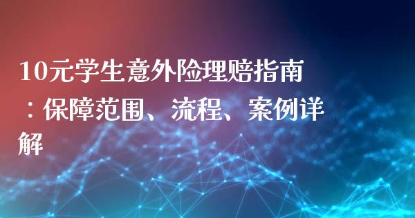 10元学生意外险理赔指南：保障范围、流程、案例详解_https://wap.yjjixie.cn_港股行情_第1张