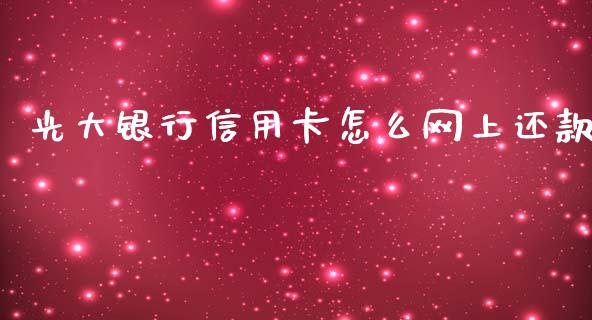 光大银行信用卡怎么网上还款_https://wap.yjjixie.cn_保险理财_第1张